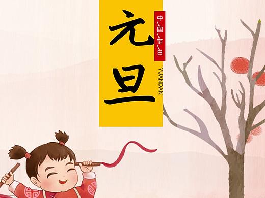 元旦宣传素材模板，让你今年的元旦更加不一样