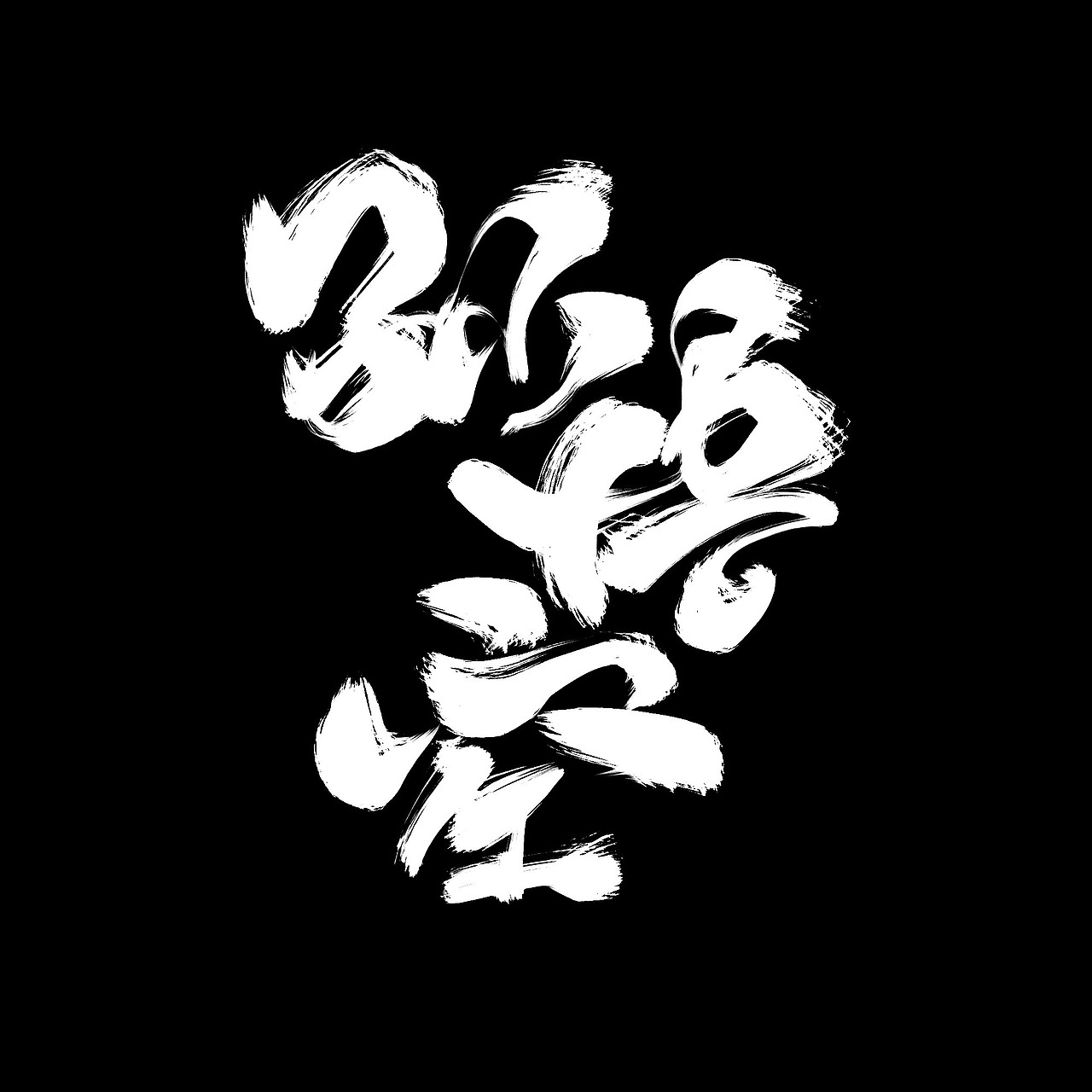 写字|平面|字体/字形|姜姜姜姜哦_原创作品-站酷zcool