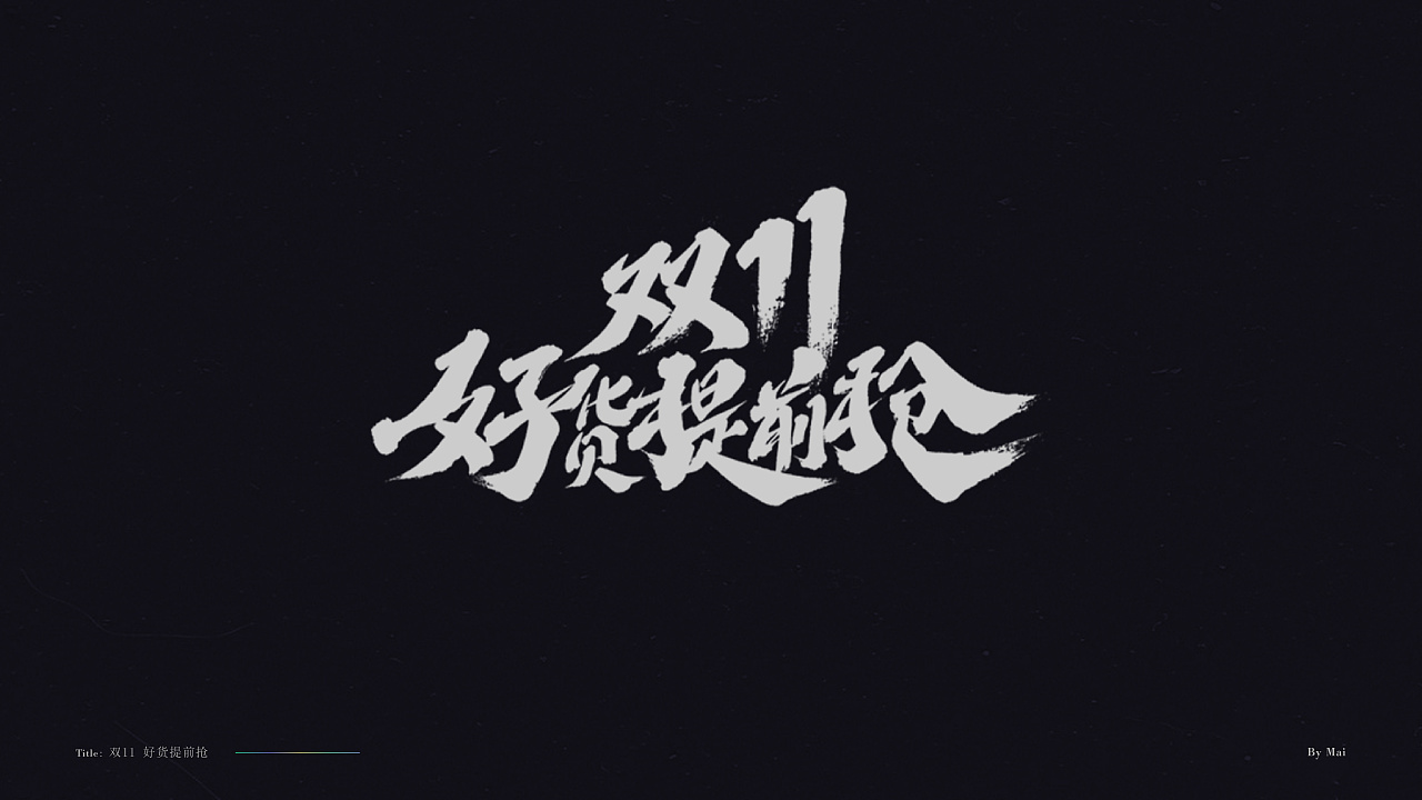 双11-免费标题字体