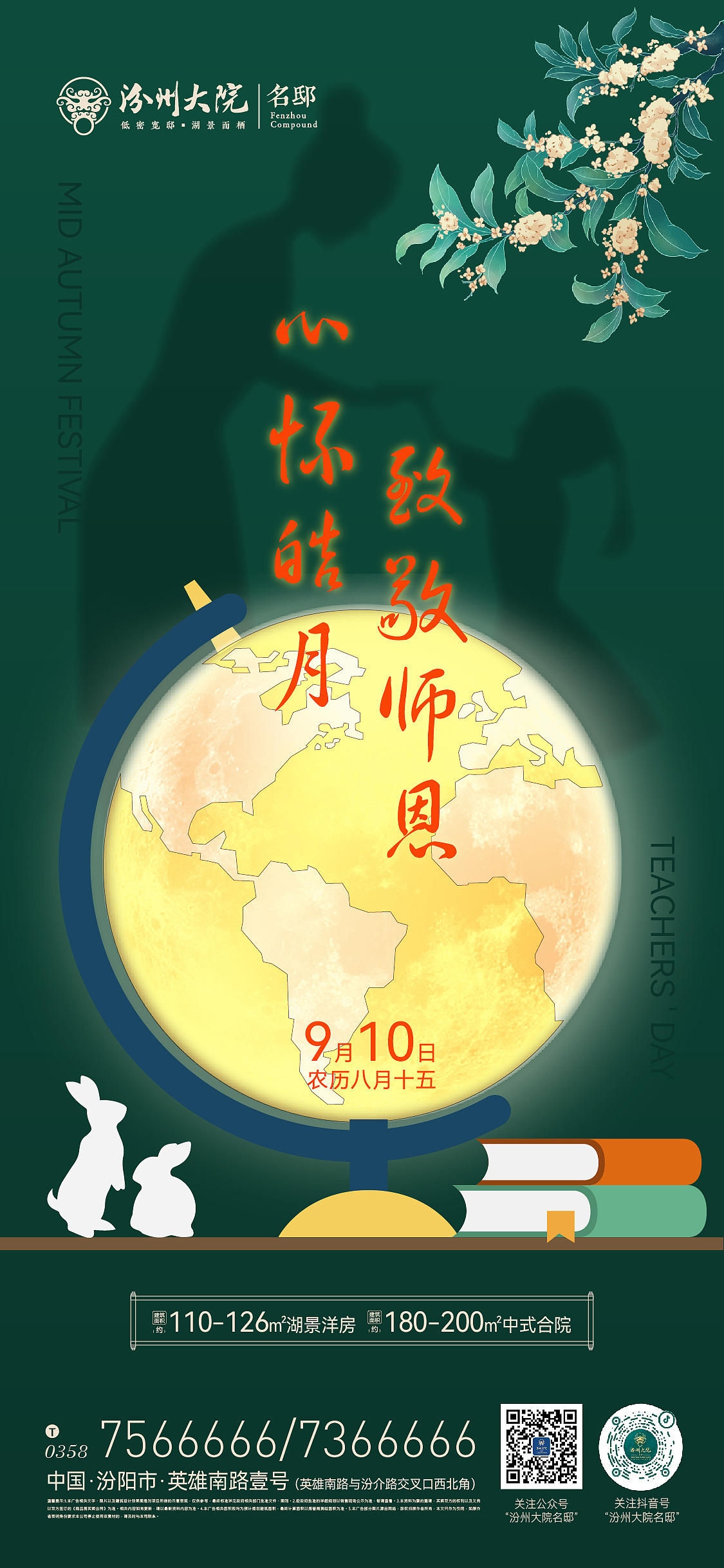 中秋节×教师节微信海报