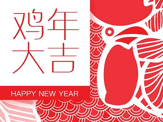 鸡年大吉！