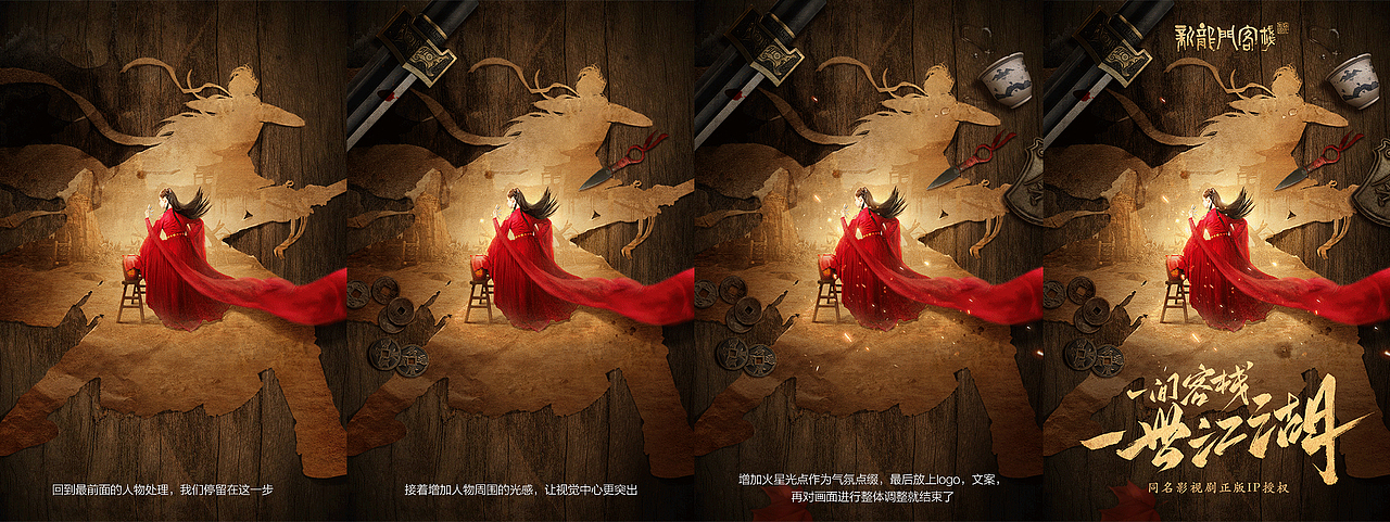 【合成教程】《新龙门客栈手游》剧向宣传海报(图ZMTI3MzkwOTg4) - 海报 - 站酷设计师敏小聪原创素材 - 站酷ZCOOL