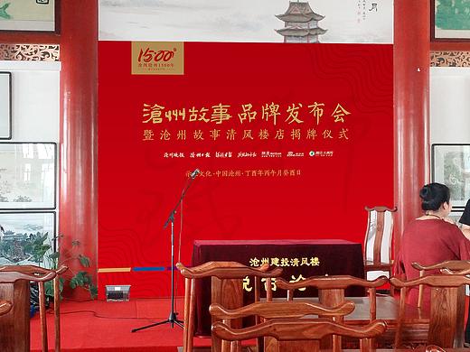 17年滄州故事品牌發(fā)布會(huì)（個(gè)人主頁-ZMzA1MDQ4NzY=） - 品牌 - 站酷設(shè)計(jì)師滄州張義原創(chuàng)素材 - 站酷ZCOOL