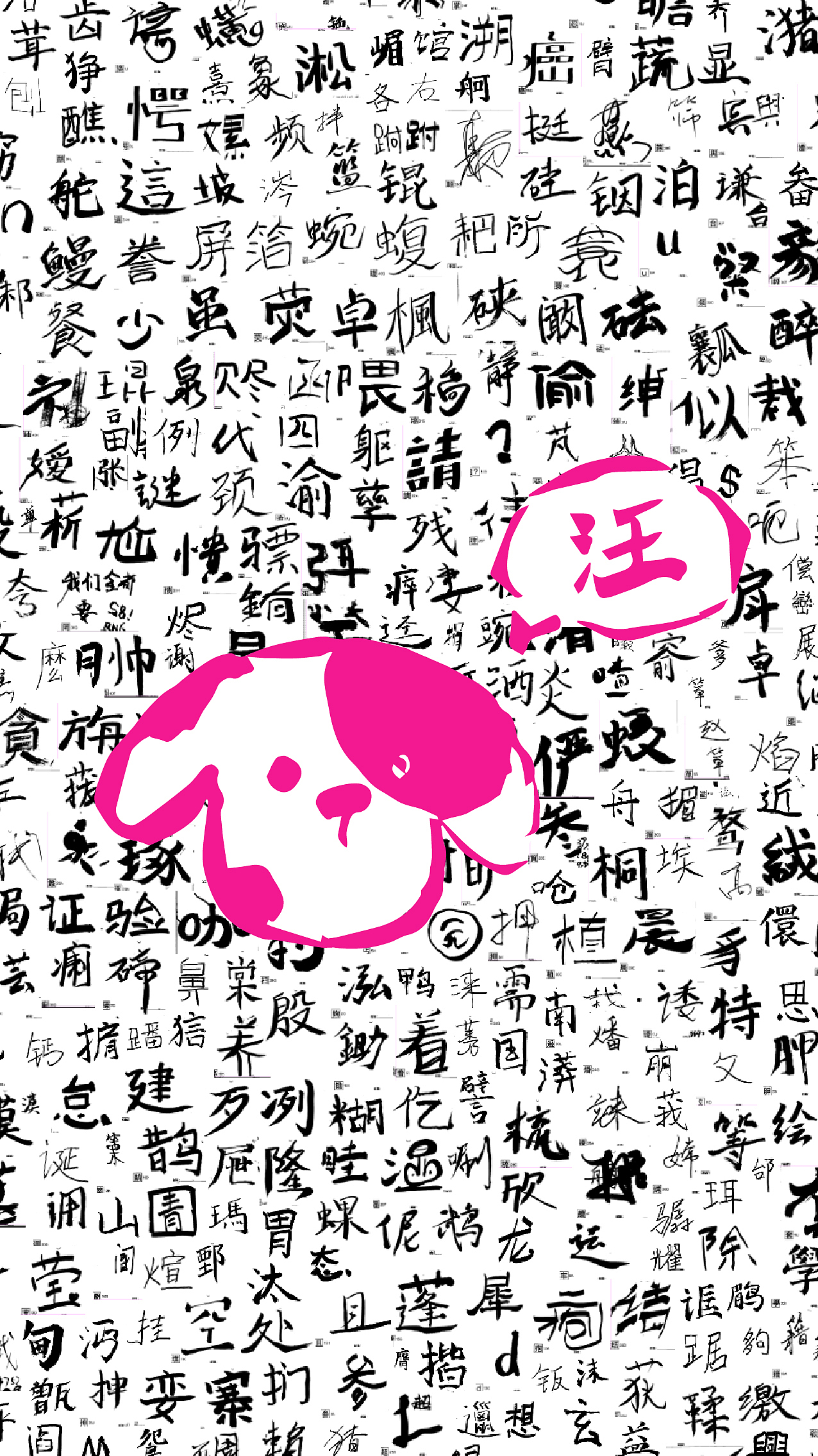 喜鹊万人造字体!正式发布!鸽了两年的神秘字体