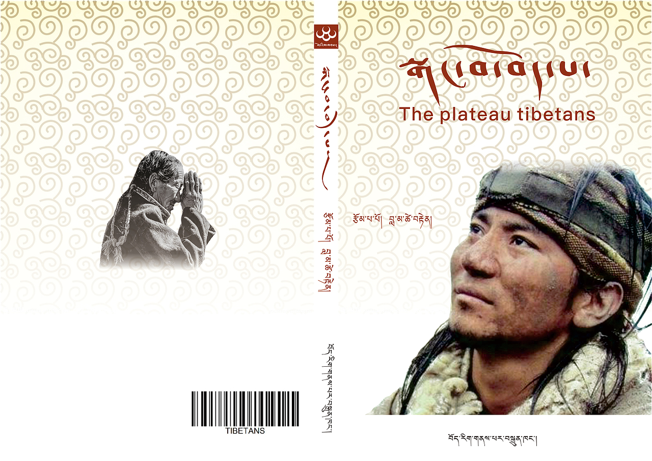 《高原藏族人》封面设计