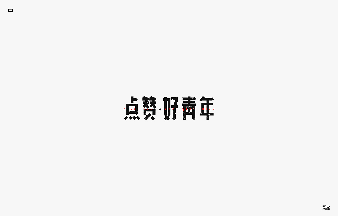 秋季字集