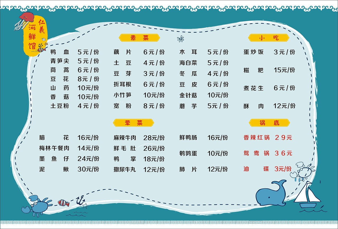 一个河鲜馆的菜单设计