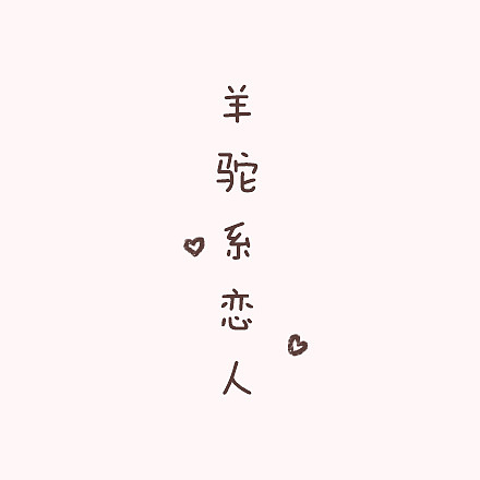 【头像×芮小凹凸】我只想守护你