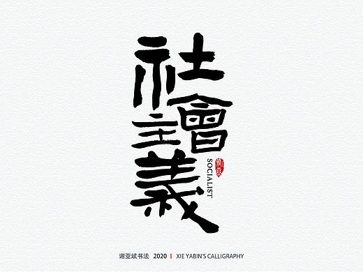手写书法字体设计（个人主页-ZNDg1OTY5ODQ=） - 字体/字形 - 站酷设计师斌斌有礼XYB原创素材 - 站酷ZCOOL