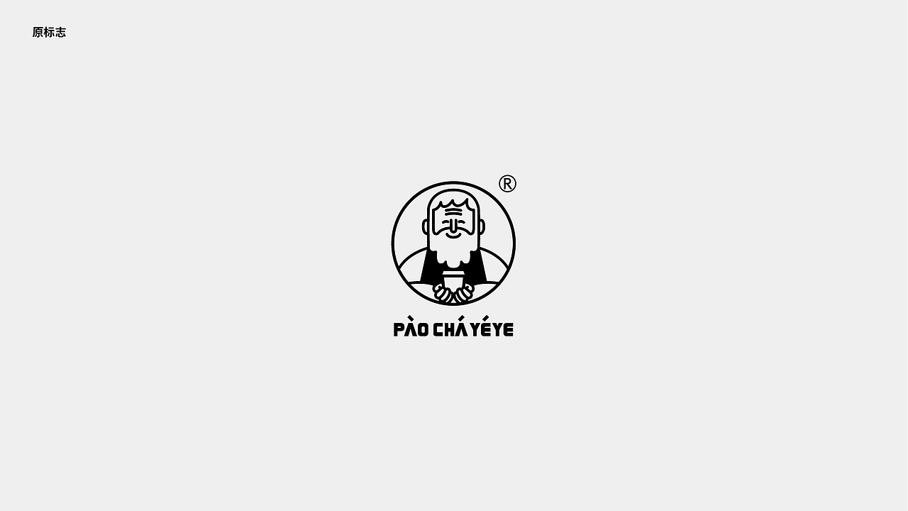 PAOCHAYEYE 饮品店形象升级(图ZMjI2MDI0Nzc2) - 品牌 - 站酷设计师炙浪Crazv原创素材 - 站酷ZCOOL