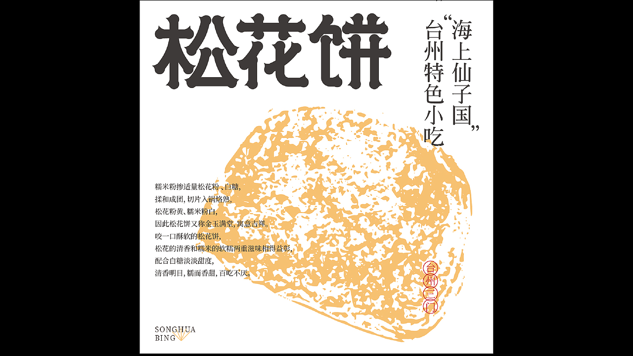 台州特色小吃/字体练习（图ZMjc3NjY5MDY0） - 字体/字形 - 站酷设计师单影D_Y原创素材 - 站酷ZCOOL