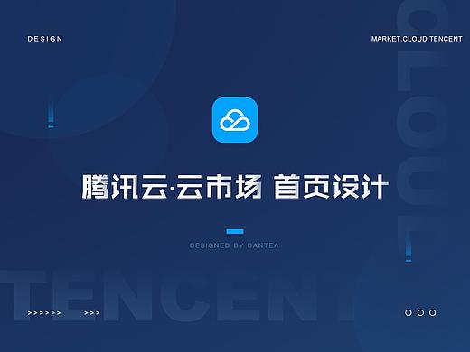 腾讯云·云市场首页Redesign
