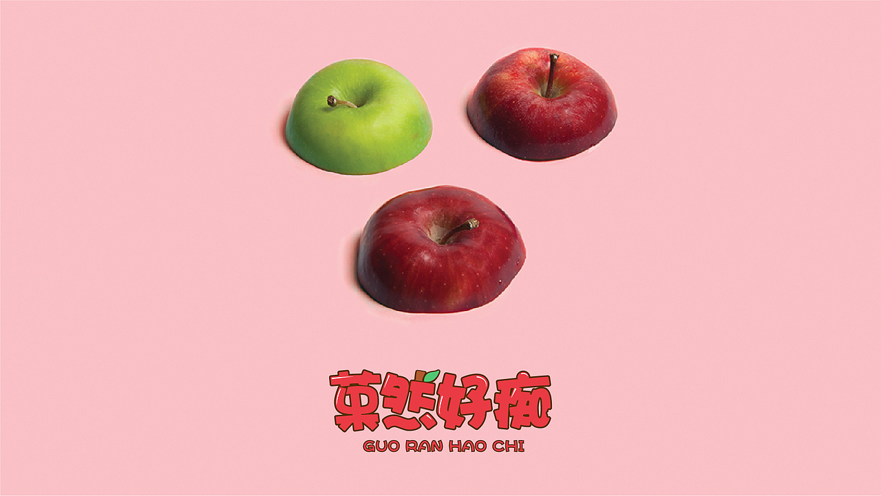 菓然好癡（圖ZMTQ3Mzg1NjUy） - 品牌 - 站酷設(shè)計(jì)師何思聰原創(chuàng)素材 - 站酷ZCOOL