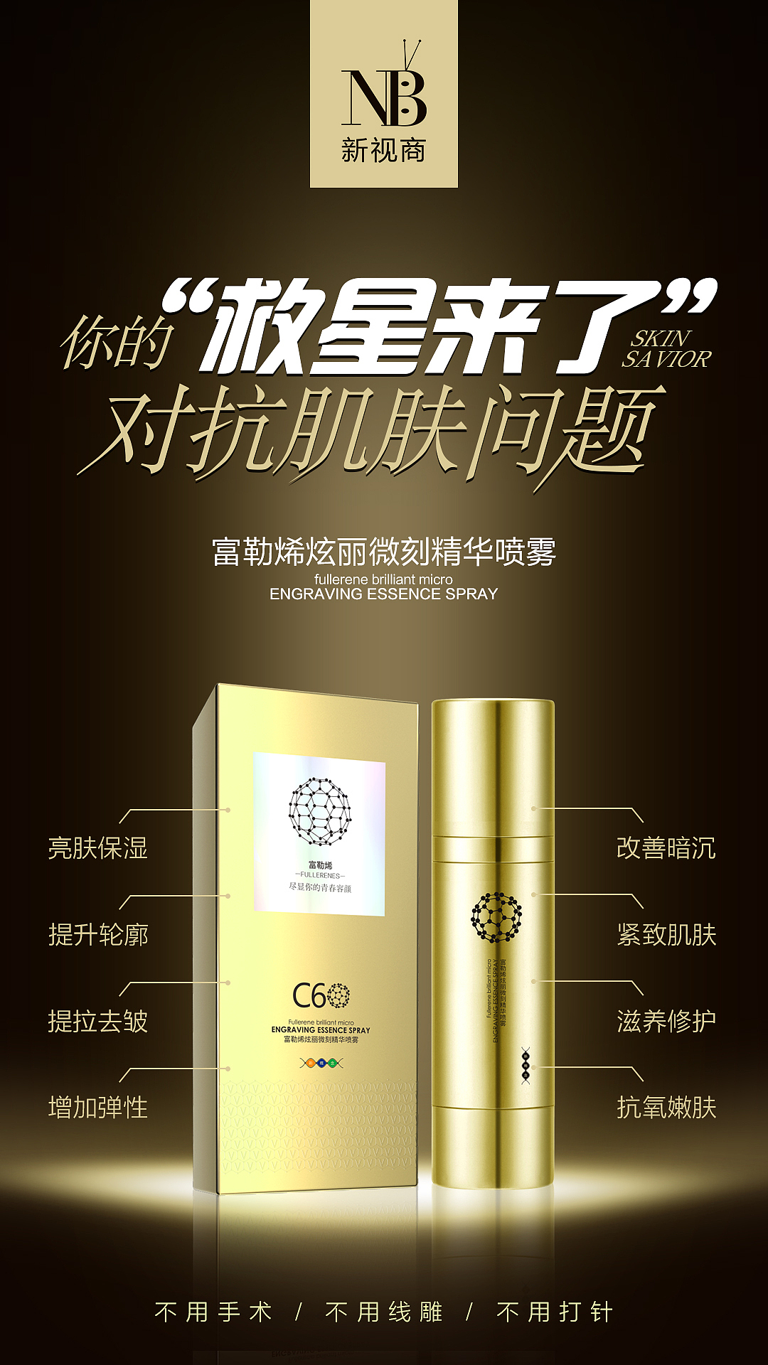 新视商富勒烯喷雾（图ZMTUzNTk2MjQ4） - 品牌 - 站酷设计师蝶依香气原创素材 - 站酷ZCOOL