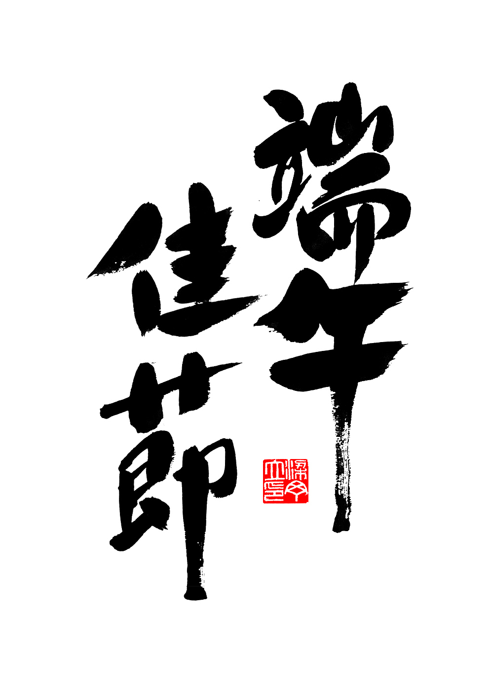 端午节书法创意字体广州/平面设计师/6年前/806浏览丁丁爱书法