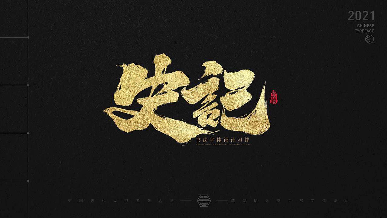 书法字体设计 | 中国古代名著 | 2021-04（图ZMjUxMzM4ODY0） - 字体/字形 - 站酷设计师晴朗的天空sunny原创素材 - 站酷ZCOOL