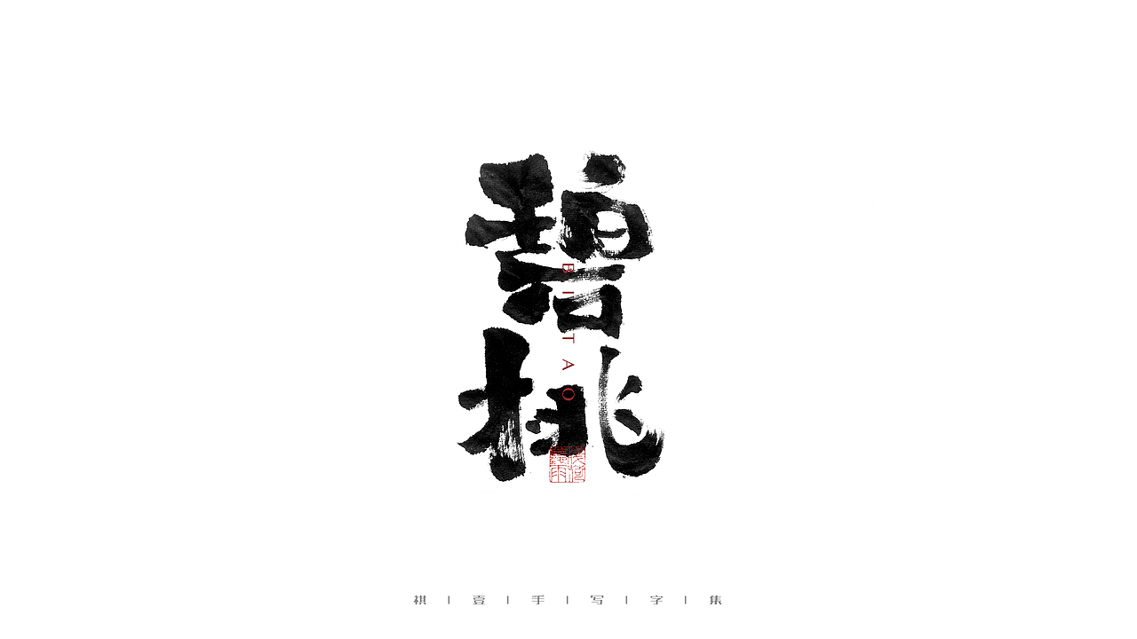 自言字语 —— 一组手写毛笔字（图ZMjczNDQ1NDI0） - 字体/字形 - 站酷设计师祺壹原创素材 - 站酷ZCOOL