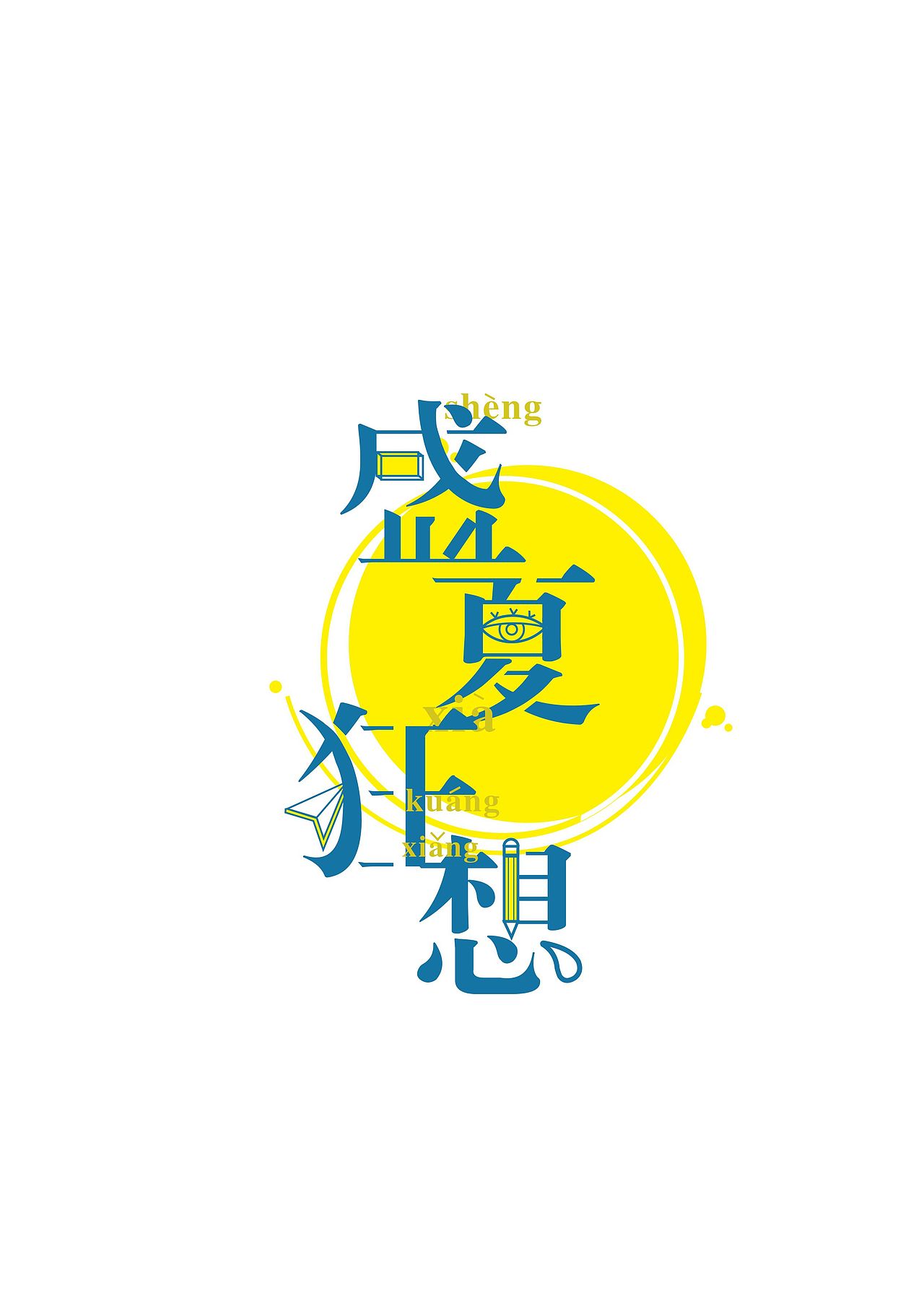 字体练习(拼字)