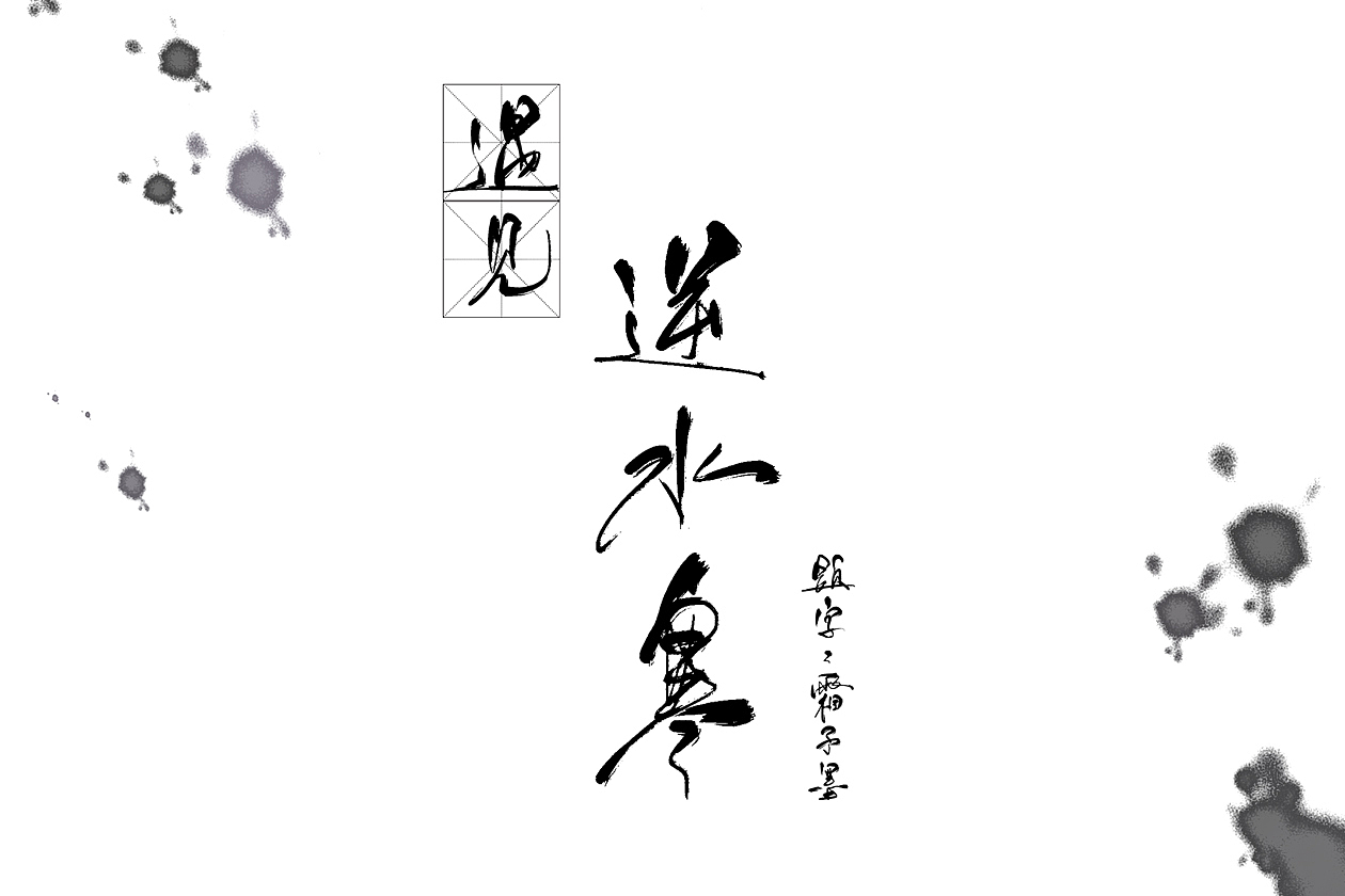 2018年9月的遇见逆水寒（图ZMTc2MTUwMzgw） - 创作习作 - 站酷设计师煮茶的鸟老板原创素材 - 站酷ZCOOL