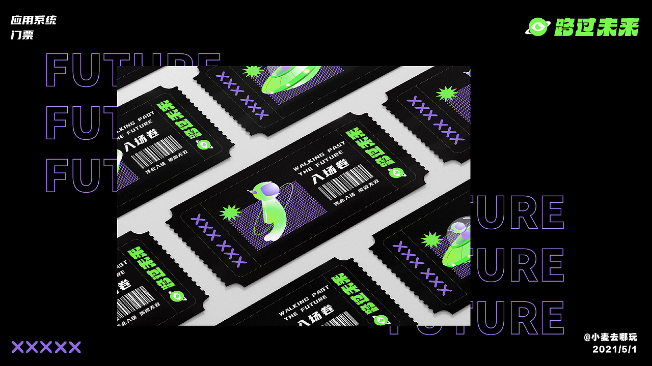 《路过未来》-视觉设计