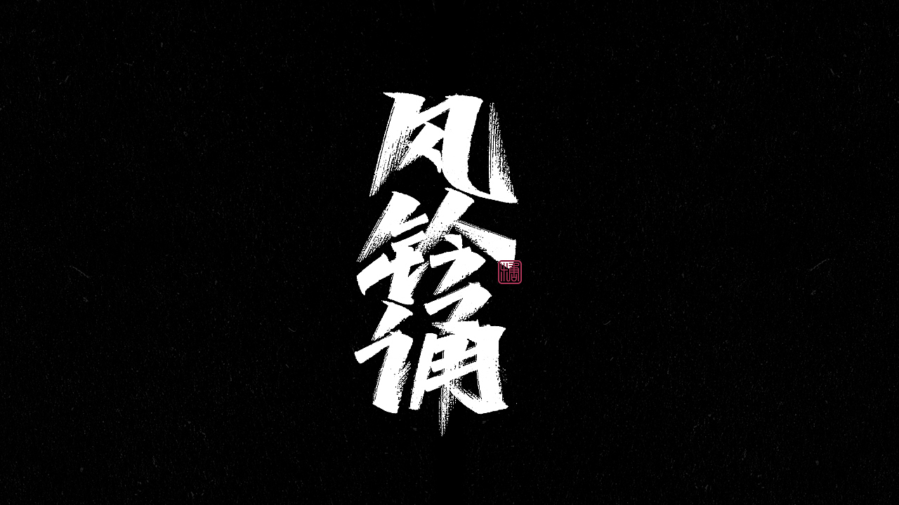 画字集丨一组手写（图ZMjkzNDUzMDIw） - 字体/字形 - 站酷设计师瑞士糖Ryan原创素材 - 站酷ZCOOL