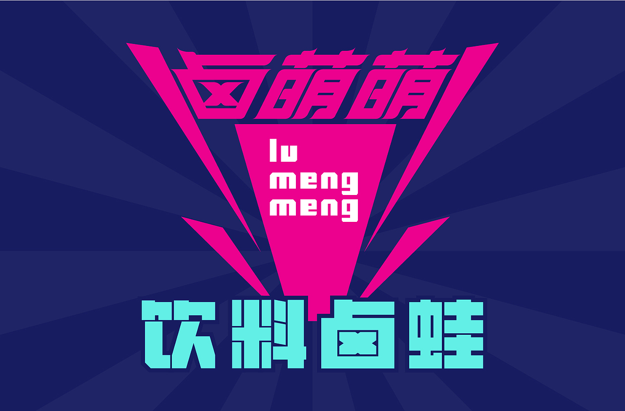 地摊餐饮品牌·热卤牛蛙