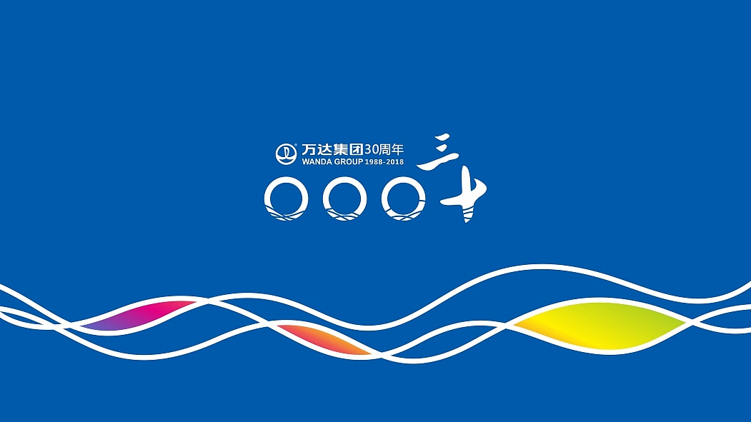 乘风破浪 国际万达——万达集团30周年logo设计（图ZNTA4NTUwODg=） - 品牌 - 站酷设计师beyondlbr原创素材 - 站酷ZCOOL