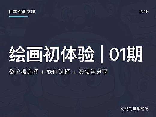 绘画初体验01期 - 工具选择