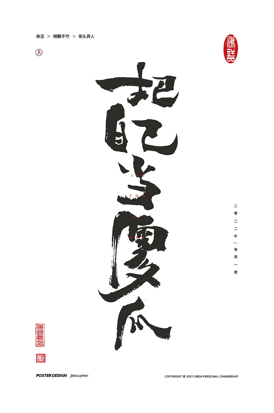 涂字，只是想触动你的心灵。（图ZMjg2NzkyOTYw） - 字体/字形 - 站酷设计师街头异人原创素材 - 站酷ZCOOL