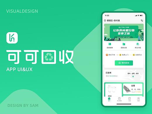废品回收-可可回收APP 界面视觉设计