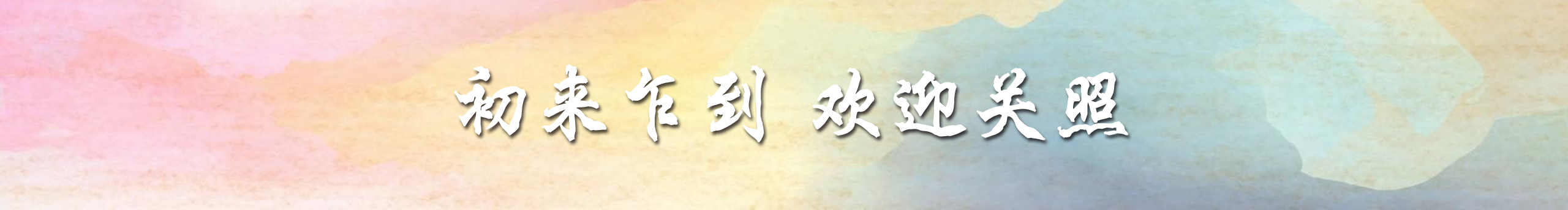 阿谊的个人主页（封面预览） - 主页封面设置 - 站酷设计师阿谊原创素材 - 站酷ZCOOL