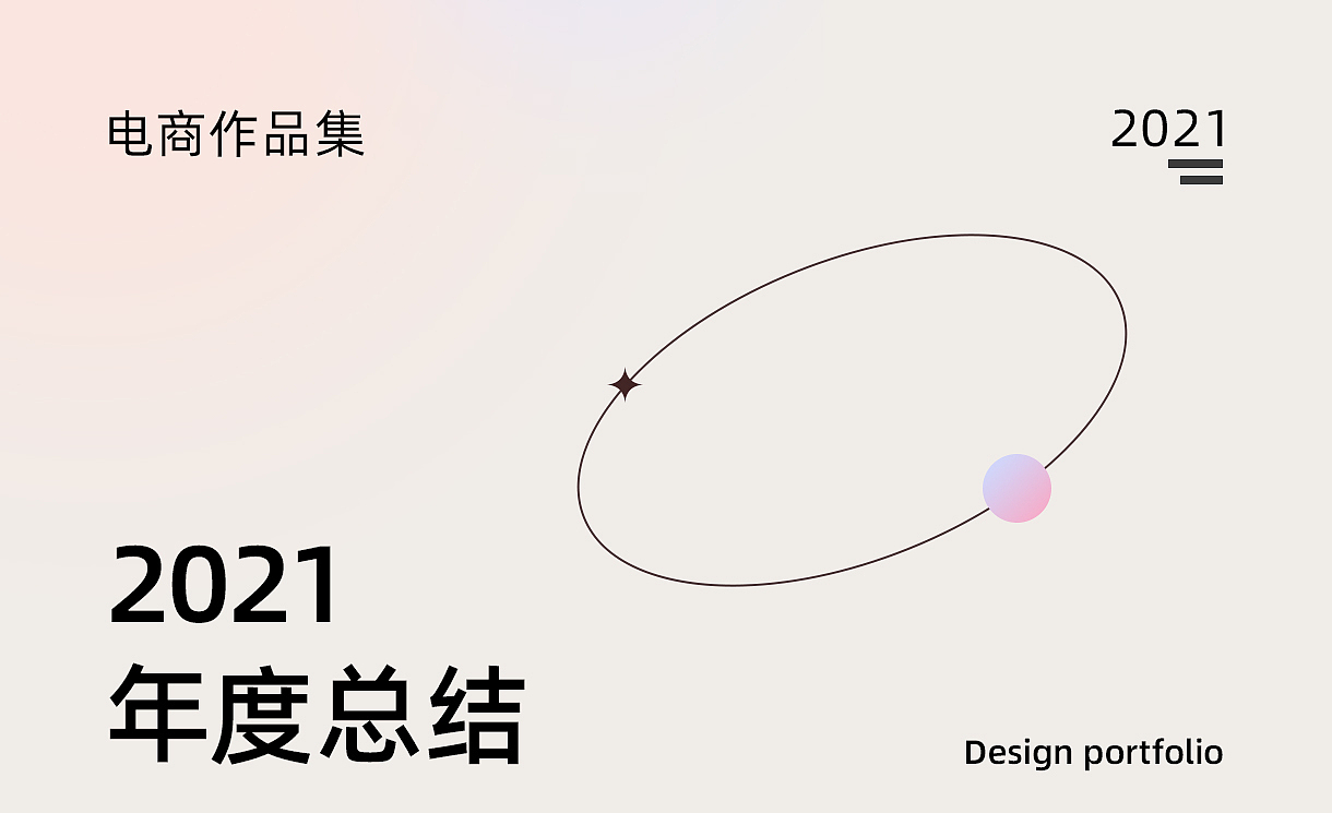2021年度总结（图ZMjg1MjgzNjE2） - 电商 - 站酷设计师傅远Ada原创素材 - 站酷ZCOOL