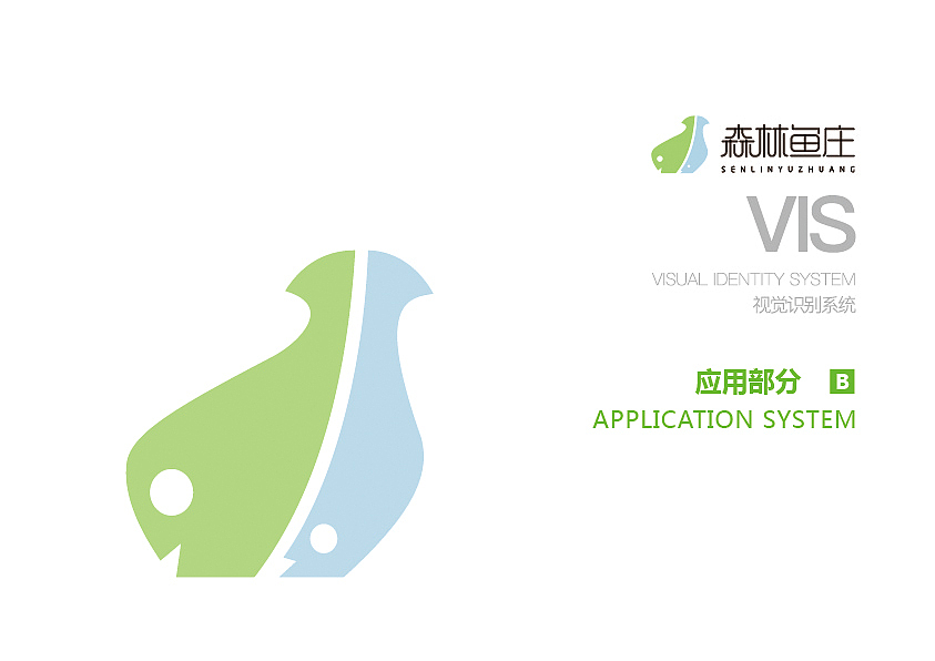 森林鱼庄VIS系统（图ZOTA2NDk0MDg=） - 品牌 - 站酷设计师倚言原创素材 - 站酷ZCOOL