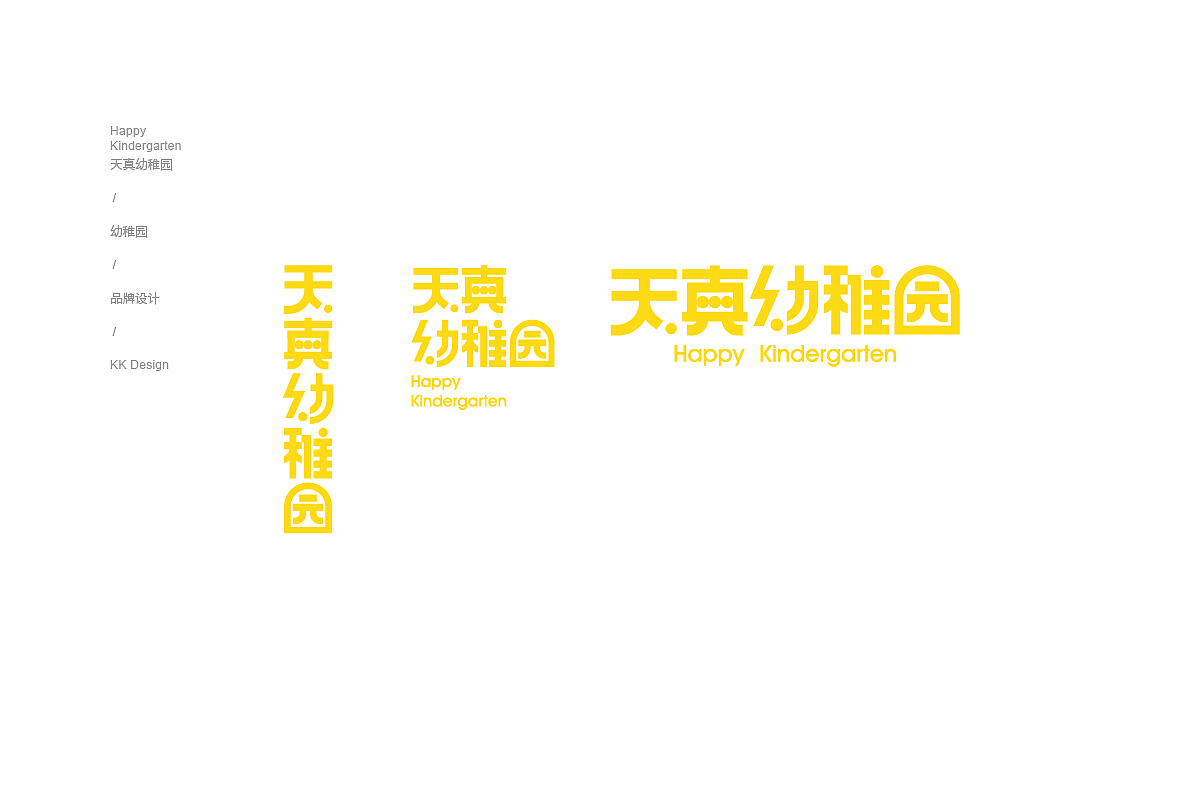 天真幼稚园丨原创品牌logo设计