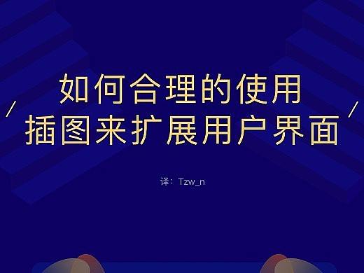 如何合理的使用插图来扩展用户界面?