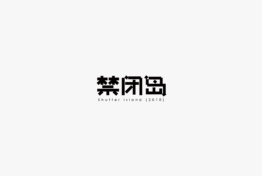 2020字体设计100例（图ZMjUwOTIzMjky） - 字体/字形 - 站酷设计师zhlle原创素材 - 站酷ZCOOL