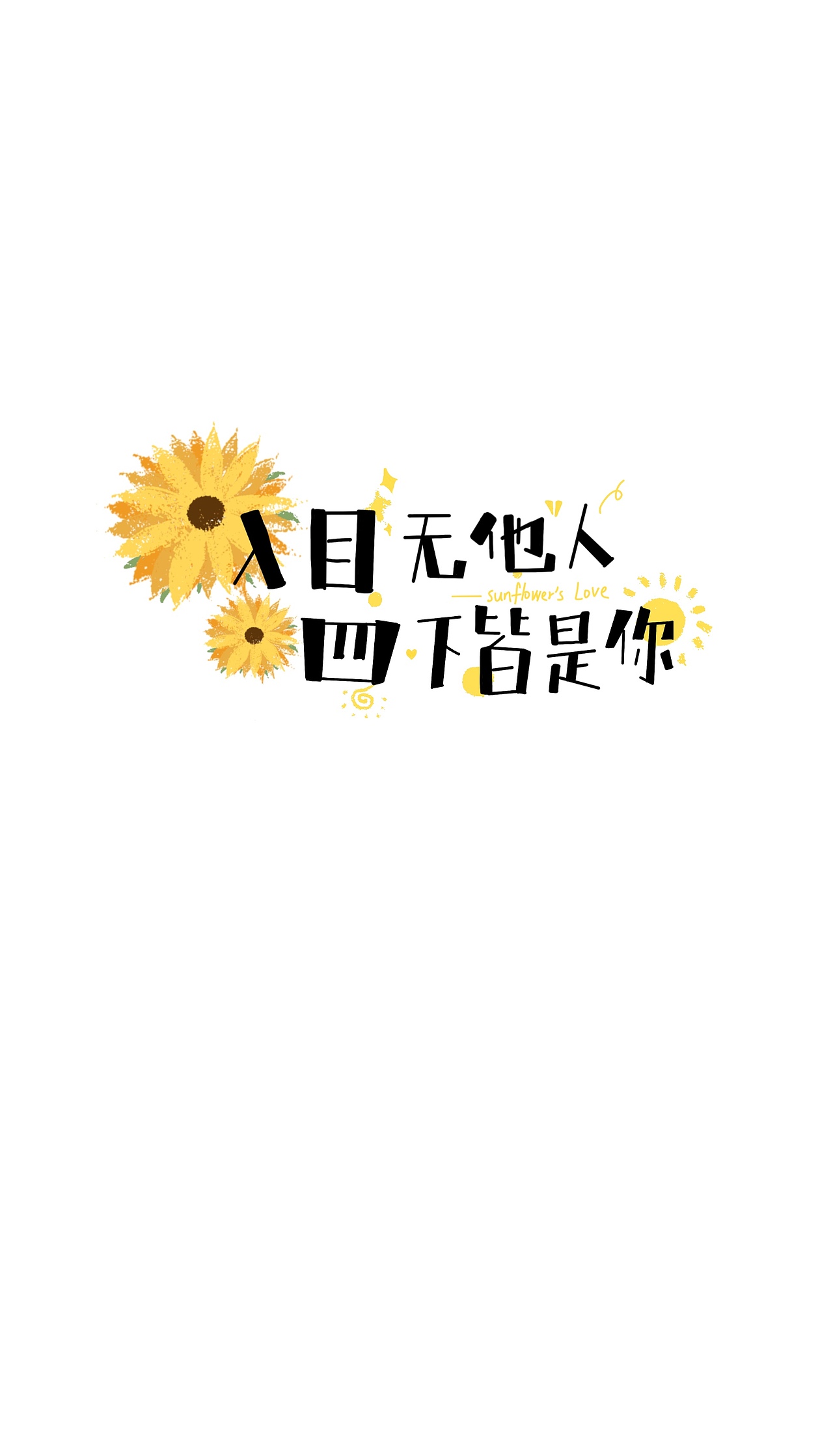 向日葵系列延展图案设计（图ZMjU4OTk5NzIw） - 包装 - 站酷设计师叶子插画原创素材 - 站酷ZCOOL