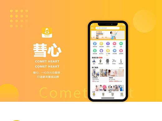 慧心家政APP项目包装