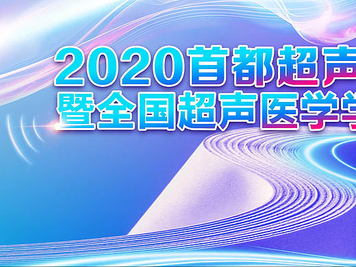 2020年首医会主视觉稿