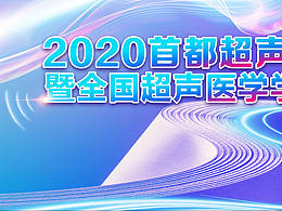2020年首医会主视觉稿