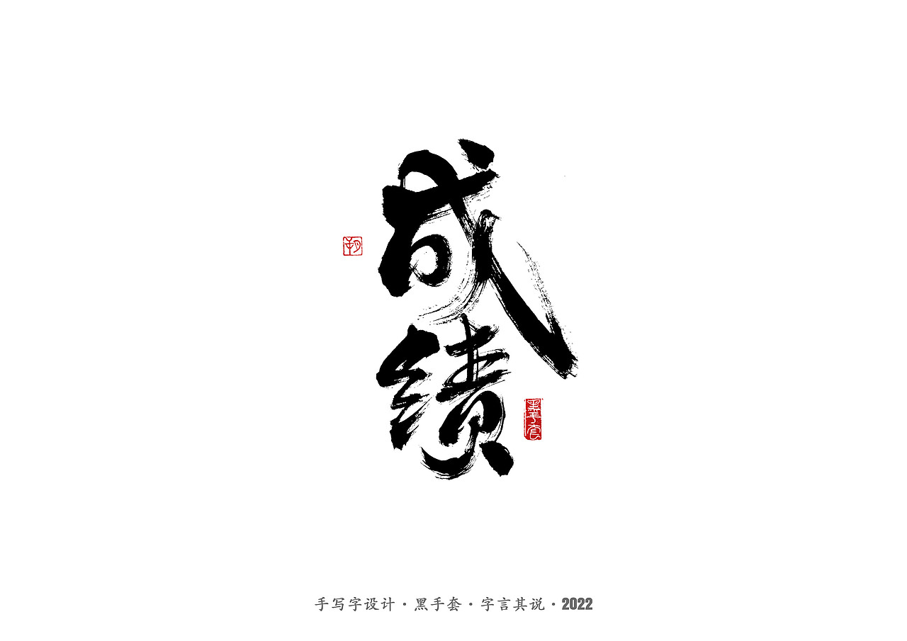 手写字 ·《春晚经典作品》（图ZMjg3NjcxMTcy） - 字体/字形 - 站酷设计师字言其说原创素材 - 站酷ZCOOL