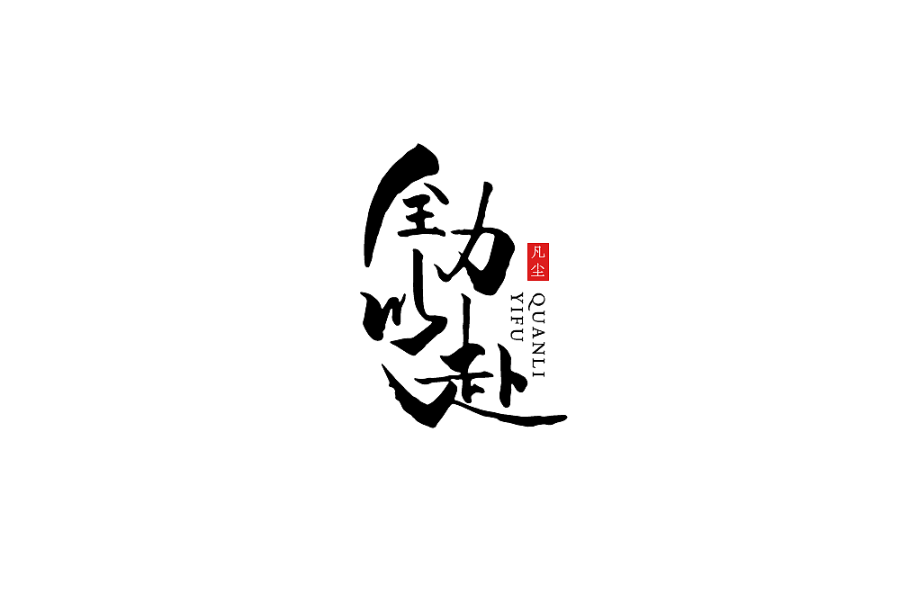 一组手写字形（八）（图ZMTkwNjA1NDEy） - 字体/字形 - 站酷设计师凡尘_Lu原创素材 - 站酷ZCOOL