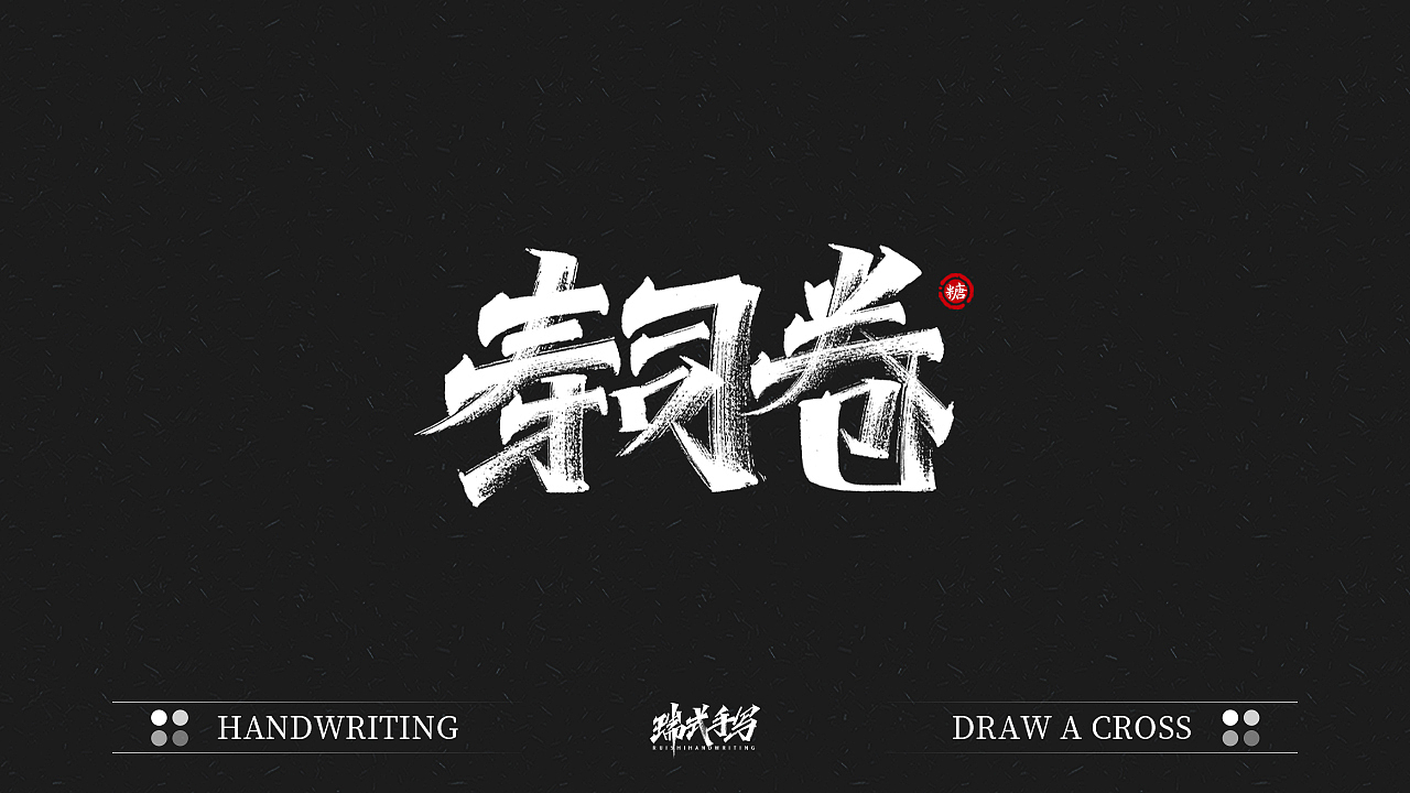 字迹珠玑丨秀丽笔手写5.0（图ZMjU1NDA5NTk2） - 字体/字形 - 站酷设计师瑞士糖Ryan原创素材 - 站酷ZCOOL