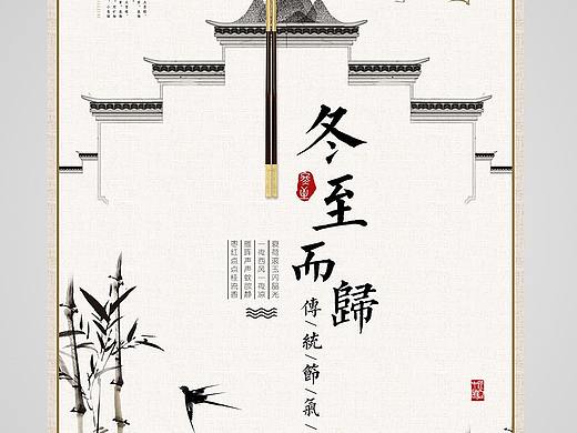 冬至海报