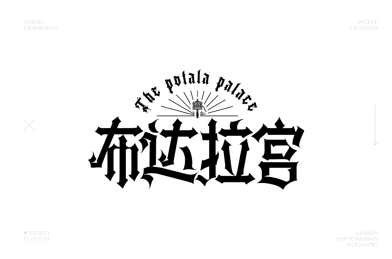 字体小结（图ZMjkxNTQ2NTAw） - 字体/字形 - 站酷设计师得瑟的熊原创素材 - 站酷ZCOOL