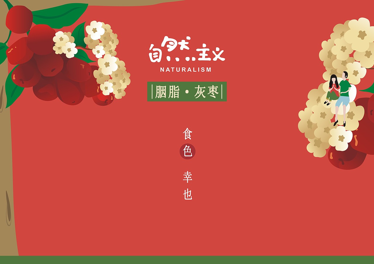 《自然主义》食色,幸也。 山货vi/包装策划