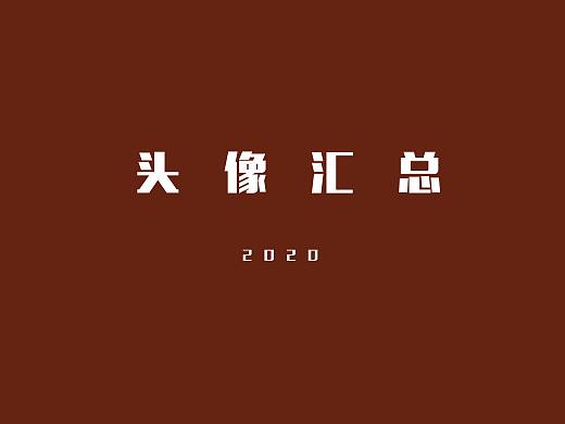 头像汇总