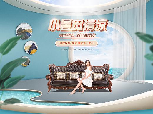 21年电商家具活动-714小暑觅清凉