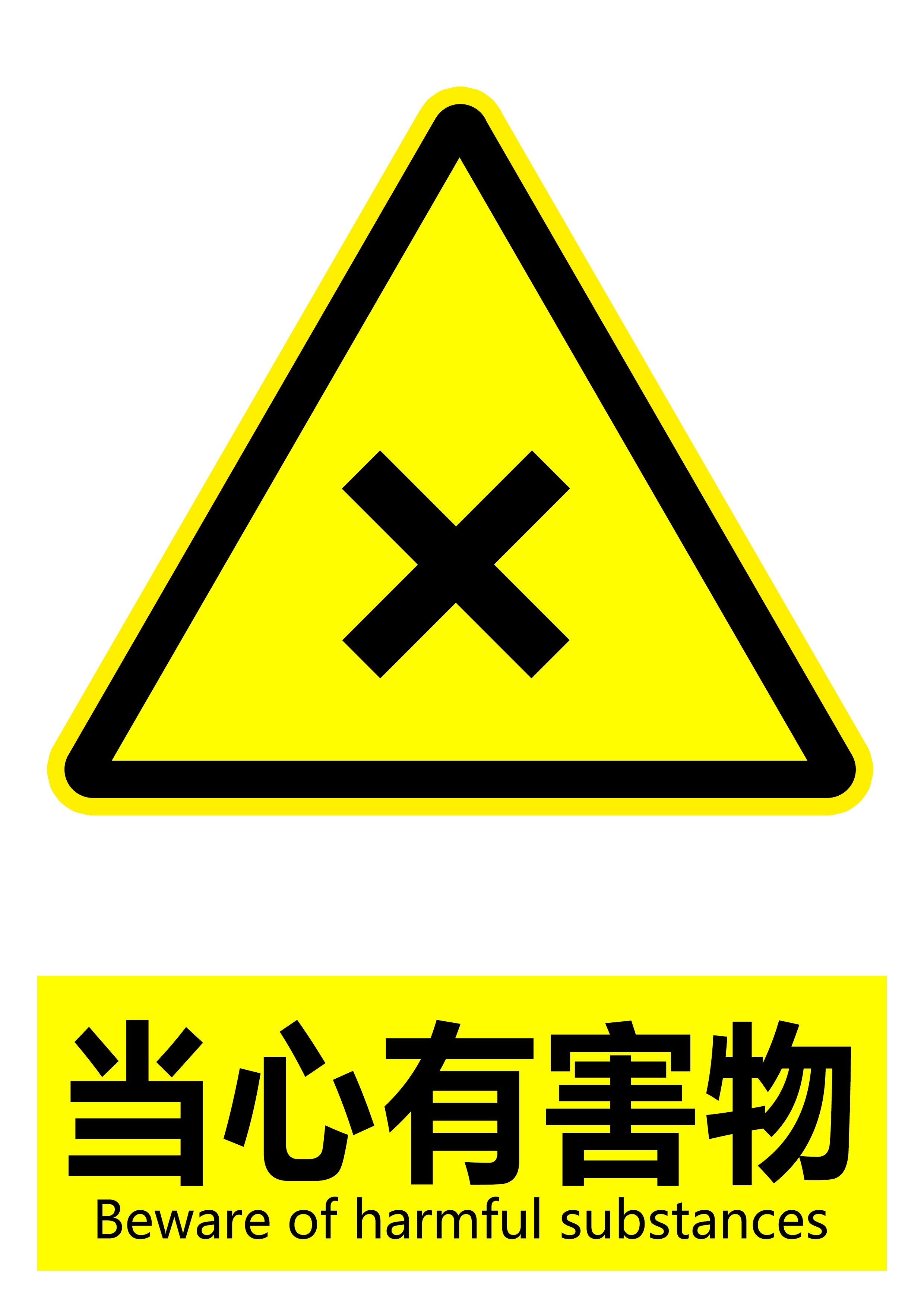 实验室常用标识及禁止标志矢量