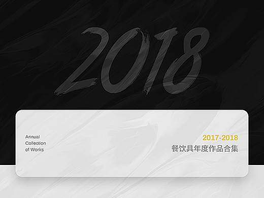 餐饮具年度作品集